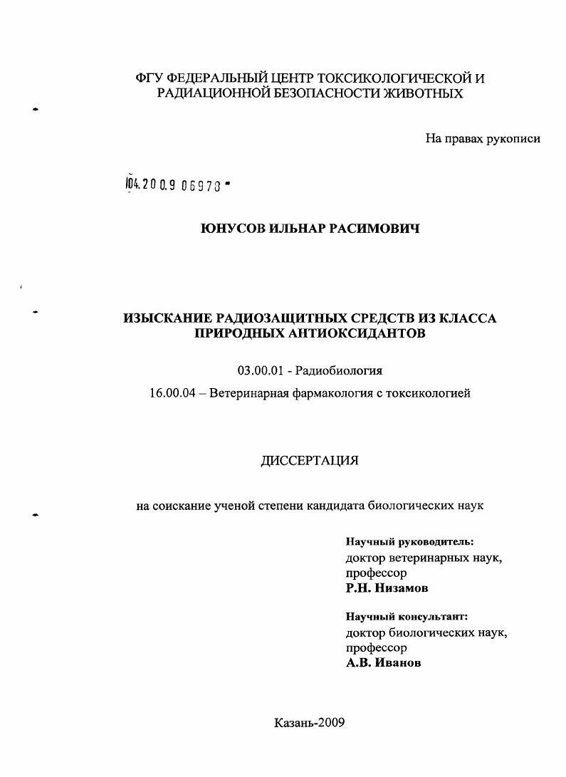 Изыскание радиозащитных средств из класса природных антиоксидантов