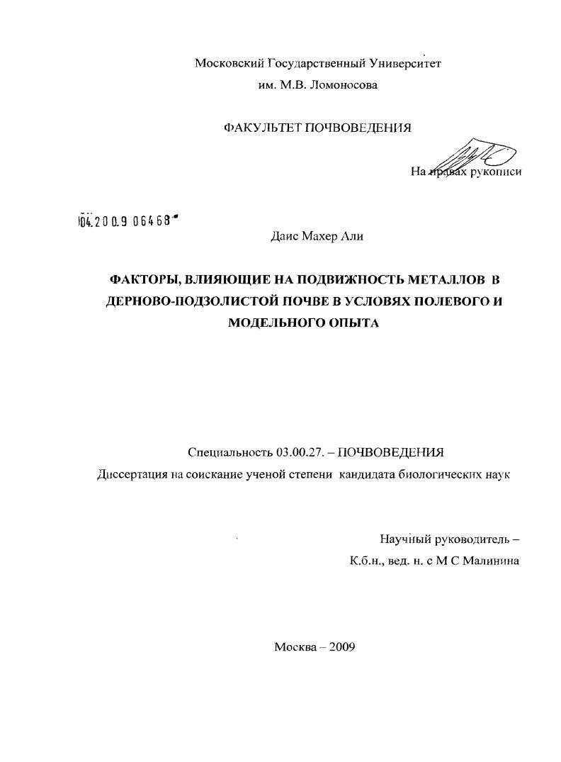 Факторы, влияющие на подвижность металлов в дерново-подзолистой почве в условиях полевого и модельного опыта