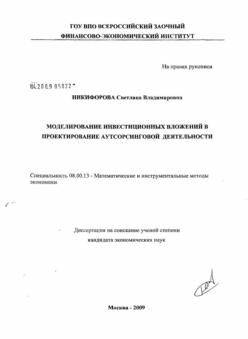 Моделирование инвестиционных вложений в проектирование аутсорсинговой деятельности