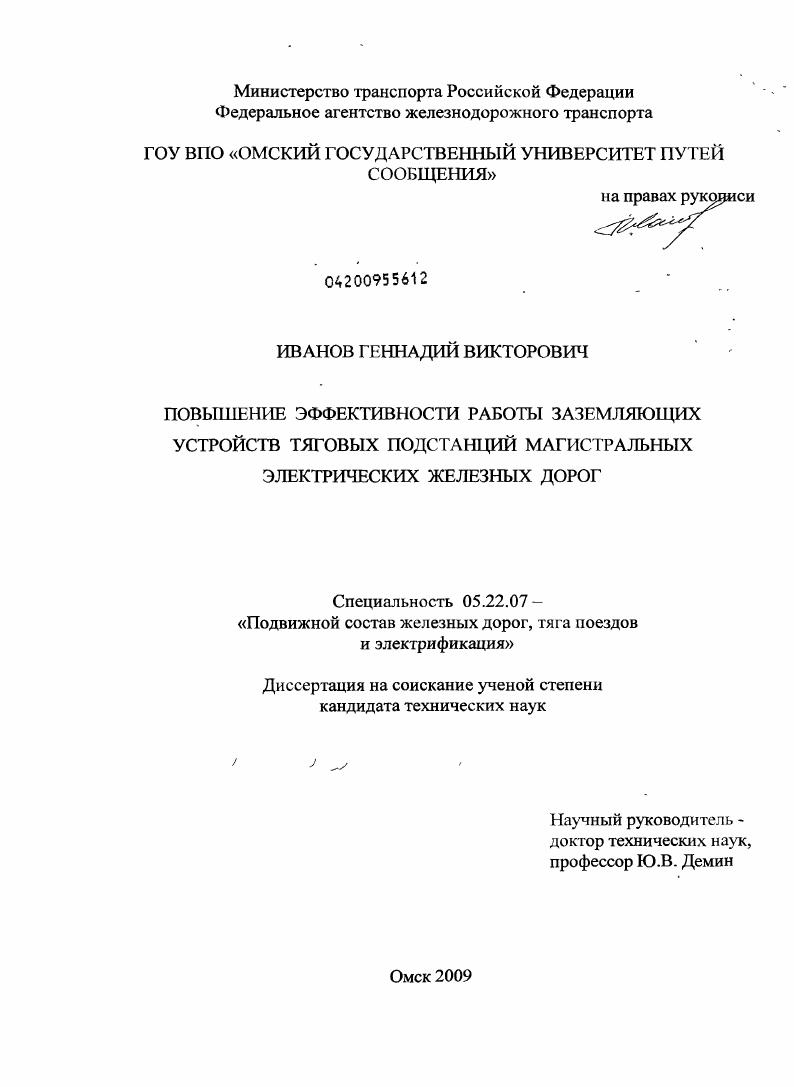 скачать диссертацию Повышение эффективности работы заземляющих устройств тяговых подстанций магистральных электрических железных дорог Повышение эффективности работы заземляющих устройств тяговых подстанций магистральных электрических железных дорог