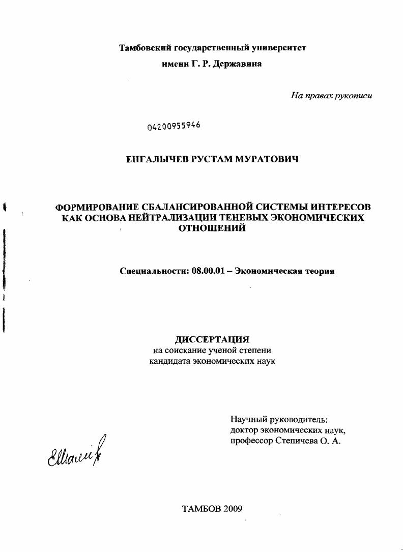 скачать диссертацию Формирование сбалансированной системы интересов как основы нейтрализации теневых экономических отношений Формирование сбалансированной системы интересов как основы нейтрализации теневых экономических отношений