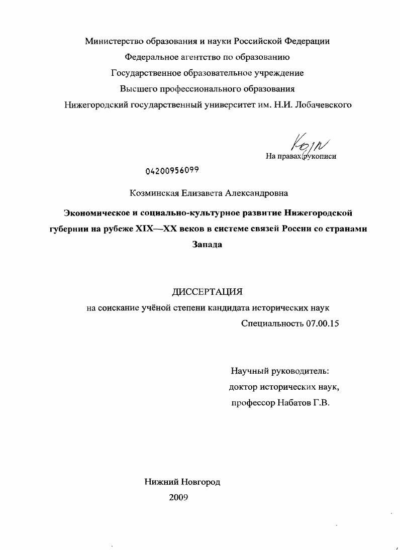 Экономическое и социально-культурное развитие Нижегородской губернии на рубеже XIX-XX веков в системе связей России со странами Запада