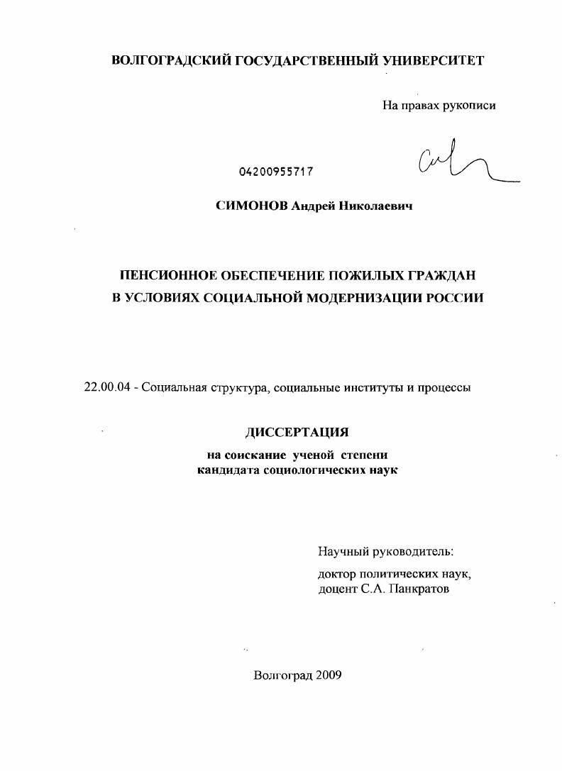 скачать диссертацию Пенсионное обеспечение пожилых граждан в условиях социальной модернизации России Пенсионное обеспечение пожилых граждан в условиях социальной модернизации России