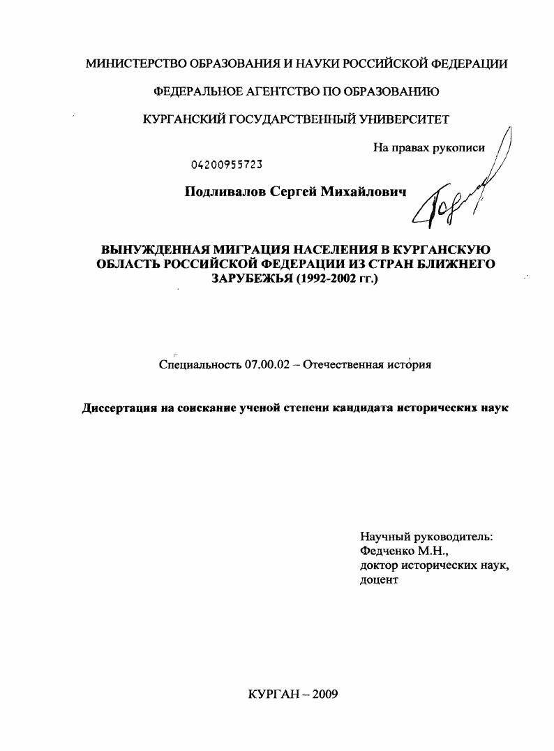 скачать диссертацию Вынужденная миграция населения в Курганскую область Российской Федерации из стран ближнего зарубежья : 1992-2002 гг. Вынужденная миграция населения в Курганскую область Российской Федерации из стран ближнего зарубежья : 1992-2002 гг.