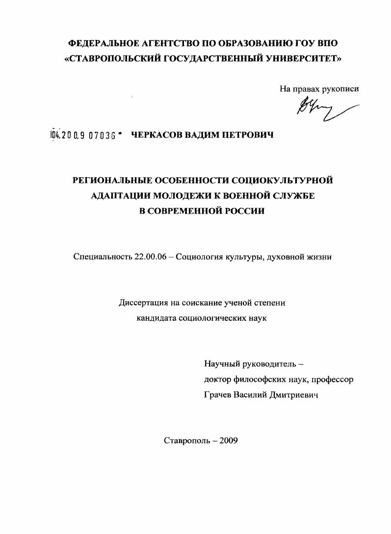 скачать диссертацию Региональные особенности социокультурной адаптации молодежи к военной службе в современной России Региональные особенности социокультурной адаптации молодежи к военной службе в современной России