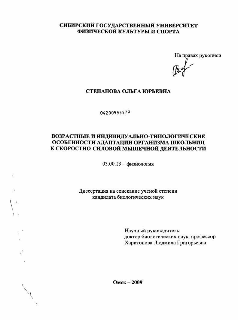 Возрастные и индивидуально-типологические особенности адаптации организма школьниц к скоростно-силовой мышечной деятельности
