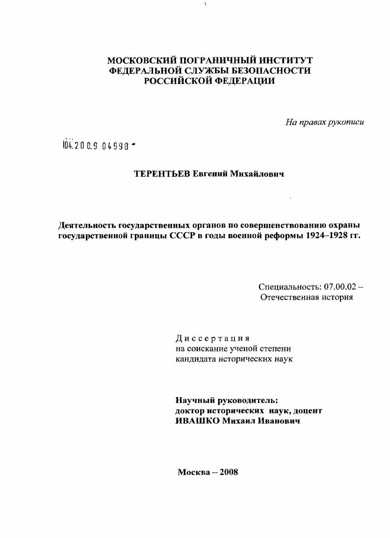 Деятельность государственных органов по совершенствованию охраны государственной границы СССР в годы военной реформы 1924-1928 гг.