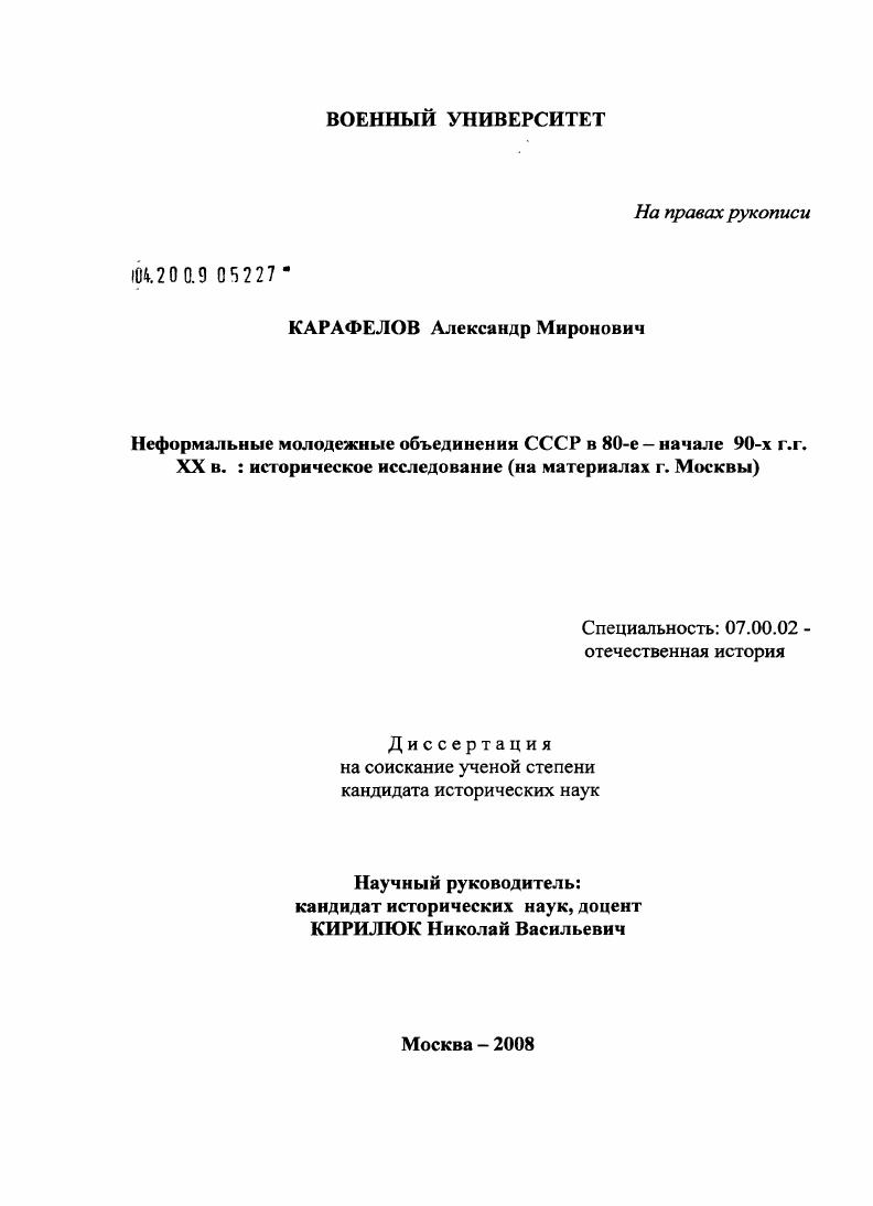 Неформальные молодежные объединения СССР в 80-е - начале 90-х г.г. XX в.: историческое исследование : на материалах г. Москвы