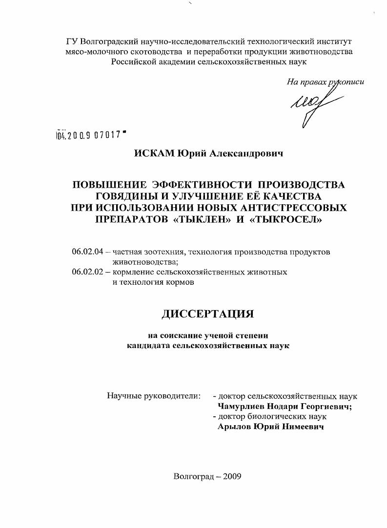 Повышение эффективности производства говядины и улучшение её качества при использовании новых антистрессовых препаратов "Тыклен" и "Тыкросел"