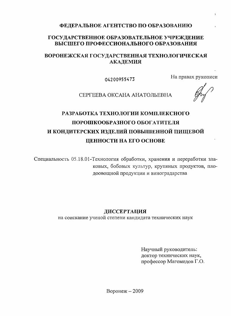 скачать диссертацию Разработка технологии комплексного порошкообразного обогатителя и кондитерских изделий повышенной пищевой ценности на его основе Разработка технологии комплексного порошкообразного обогатителя и кондитерских изделий повышенной пищевой ценности на его основе