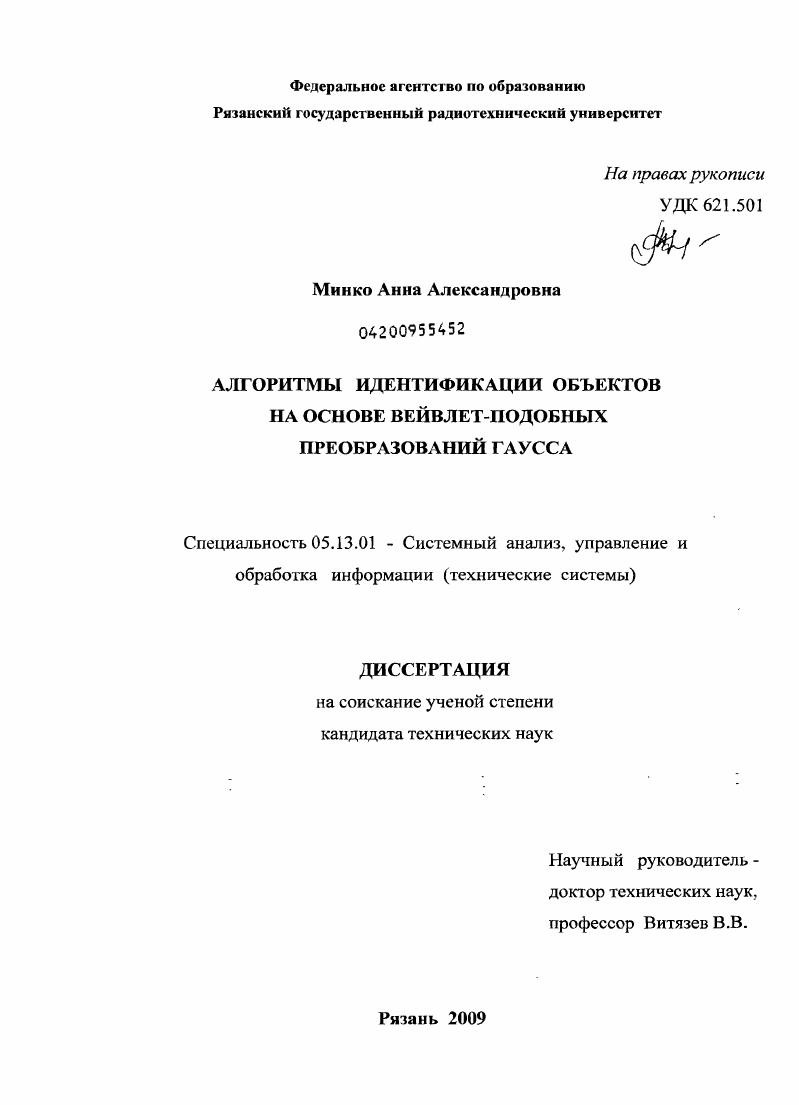 Алгоритмы идентификации объектов на основе вейвлет-подобных преобразований Гаусса