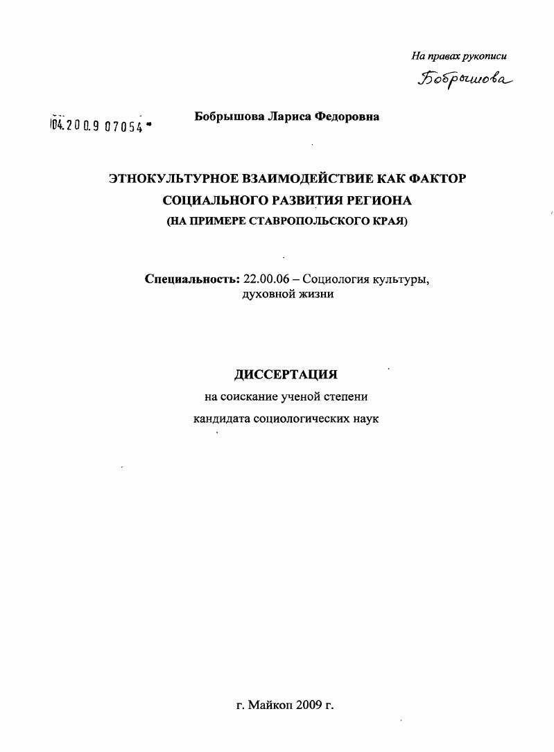 Этнокультурное взаимодействие как фактор социального развития региона : на примере Ставропольского края