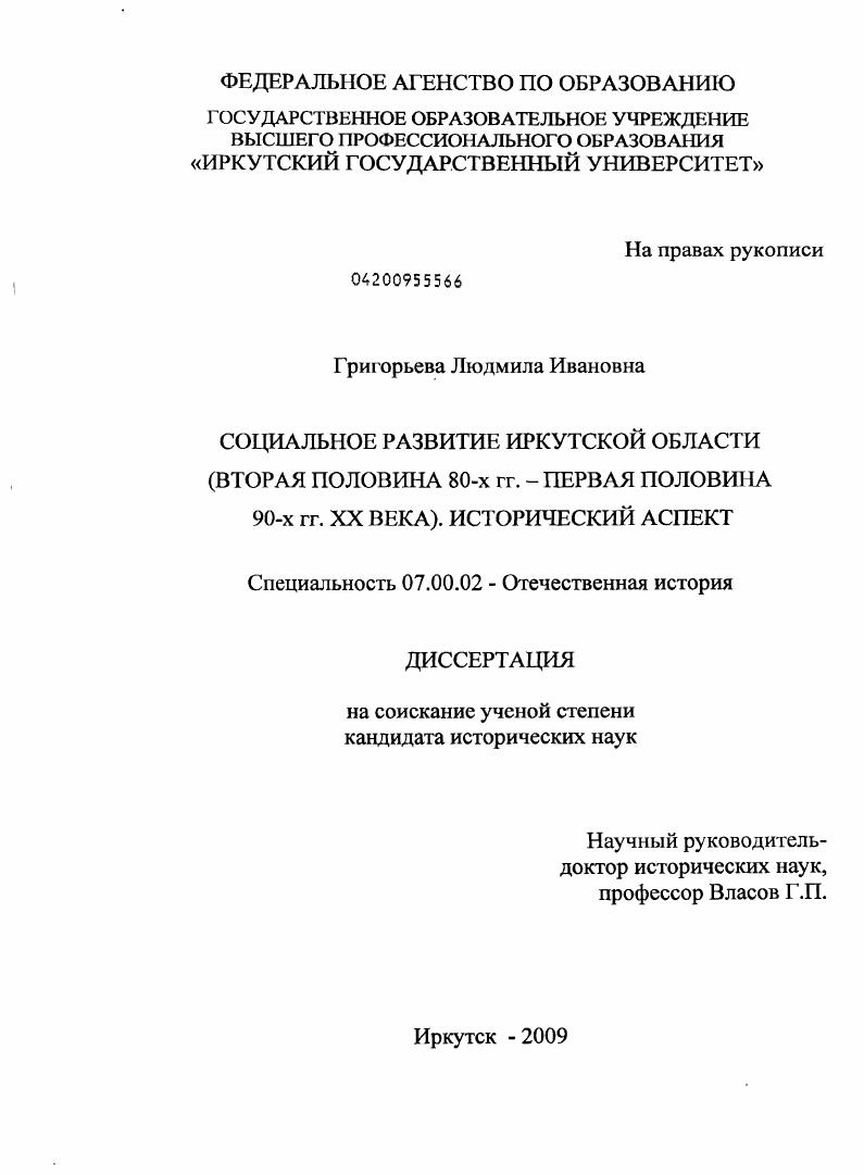 Социальное развитие Иркутской области (вторая половина 80-х гг. - первая половина 90-х гг. XX века). Исторический аспект