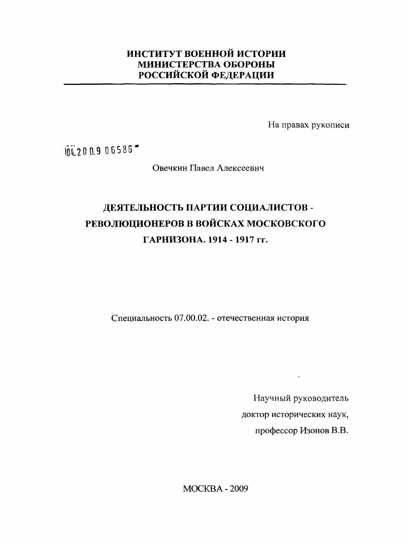 скачать диссертацию Деятельность партии социалистов-революционеров в войсках Московского гарнизона 1914-1917 гг. Деятельность партии социалистов-революционеров в войсках Московского гарнизона 1914-1917 гг.