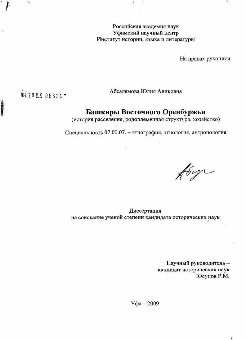 Башкиры Восточного Оренбуржья : история расселения, родоплеменная структура, хозяйство