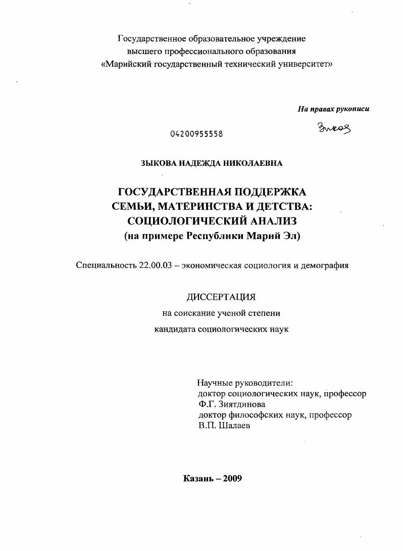 Государственная поддержка семьи, материнства и детства: социологический анализ : на примере Республики Марий Эл