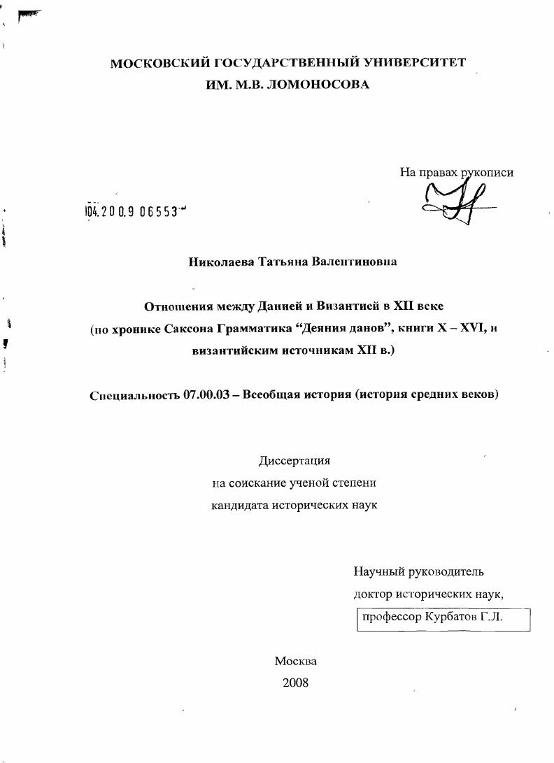 Отношения между Данией и Византией в XII в. (по хронике Саксона Грамматика "Деяния данов", книги X-XVI, и византийским источникам XII в.)