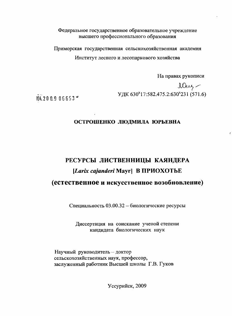 Ресурсы лиственницы Каяндера (Larix cajanderi Mayr) в Приохотье : естественное и искусственное возобновление