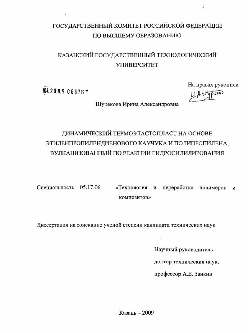 Динамический термоэластопласт на основе этиленпропилендиенового каучука и полипропилена, вулканизованный по реакции гидросилилирования