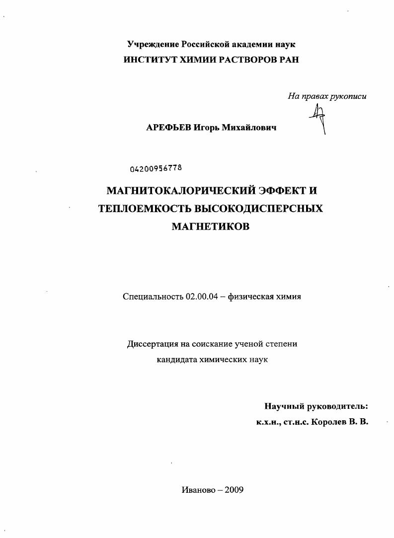 скачать диссертацию Магнитокалорический эффект и теплоемкость высокодисперсных магнетиков Магнитокалорический эффект и теплоемкость высокодисперсных магнетиков