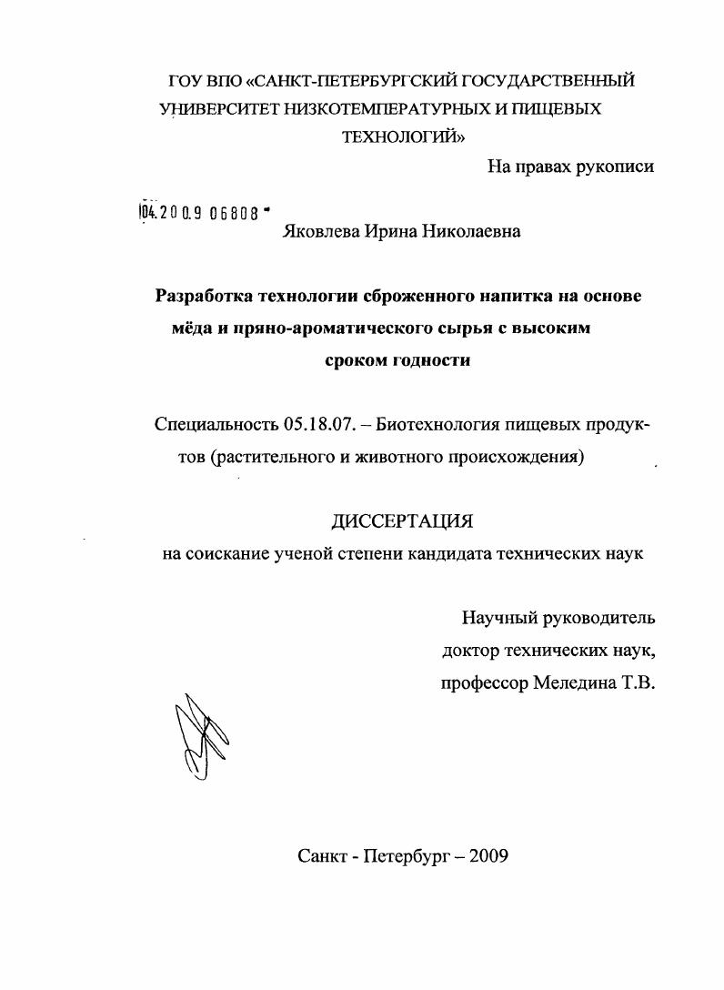 Разработка технологии сброженного напитка на основе мёда и пряно-ароматического сырья с высоким сроком годности