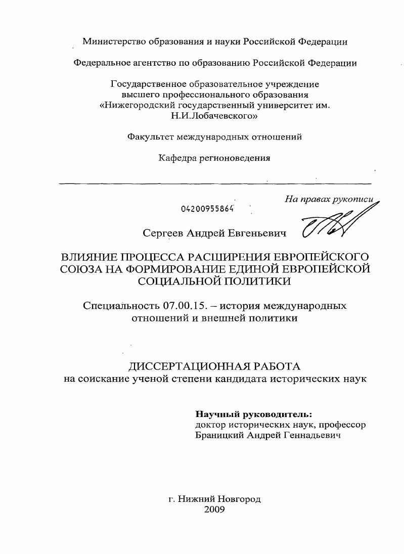 Влияние процесса расширения Европейского Союза на формирование единой европейской социальной политики