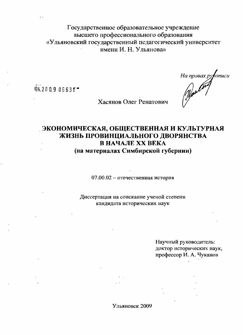 скачать диссертацию Экономическая, общественная и культурная жизнь провинциального дворянства в начале XX века : на материалах Симбирской губернии Экономическая, общественная и культурная жизнь провинциального дворянства в начале XX века : на материалах Симбирской губернии