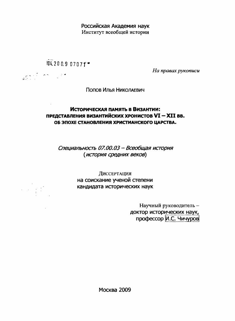 Историческая память в Византии: представления византийских хронистов VI-XII вв. об эпохе становления христианского царства