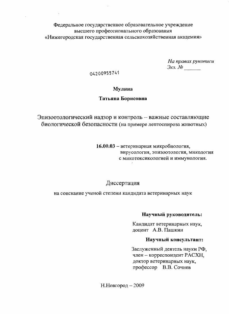 Эпизоотологический надзор и контроль - важные составляющие биологической безопасности : на примере лептоспироза животных