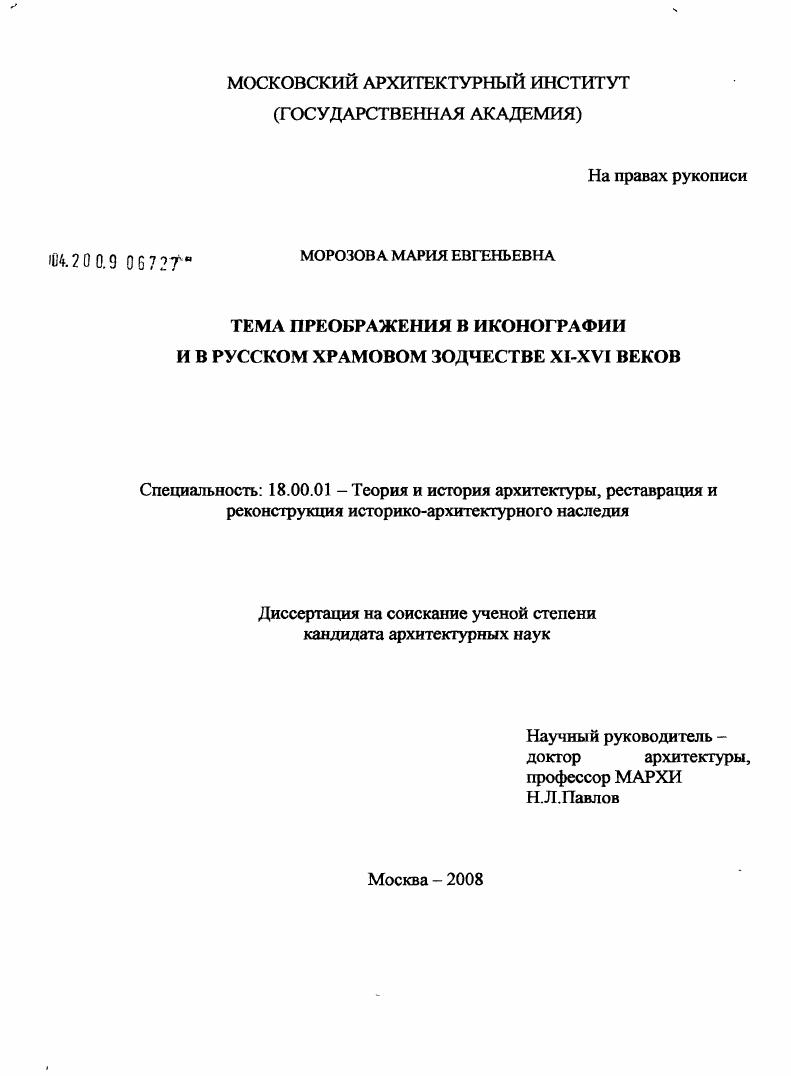 Тема преображения в иконографии и в русском храмовом зодчестве XI-XVI веков