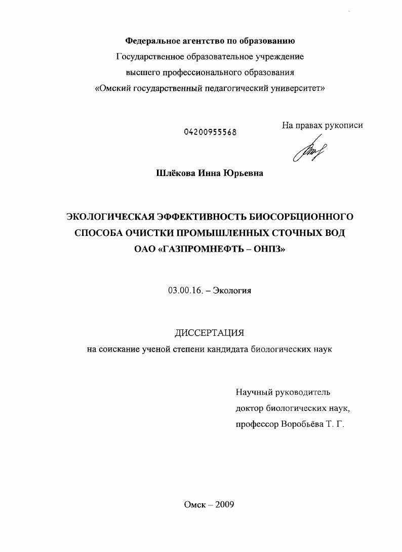 Экологическая эффективность биосорбционного способа очистки промышленных сточных вод ОАО "Газпромнефть - ОНПЗ"