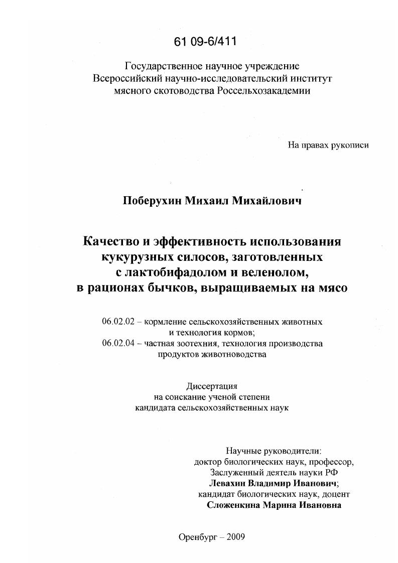 Качество и эффективность использования кукурузных силосов, заготовленных с лактобифадолом и веленолом, в рационах бычков, выращиваемых на мясо