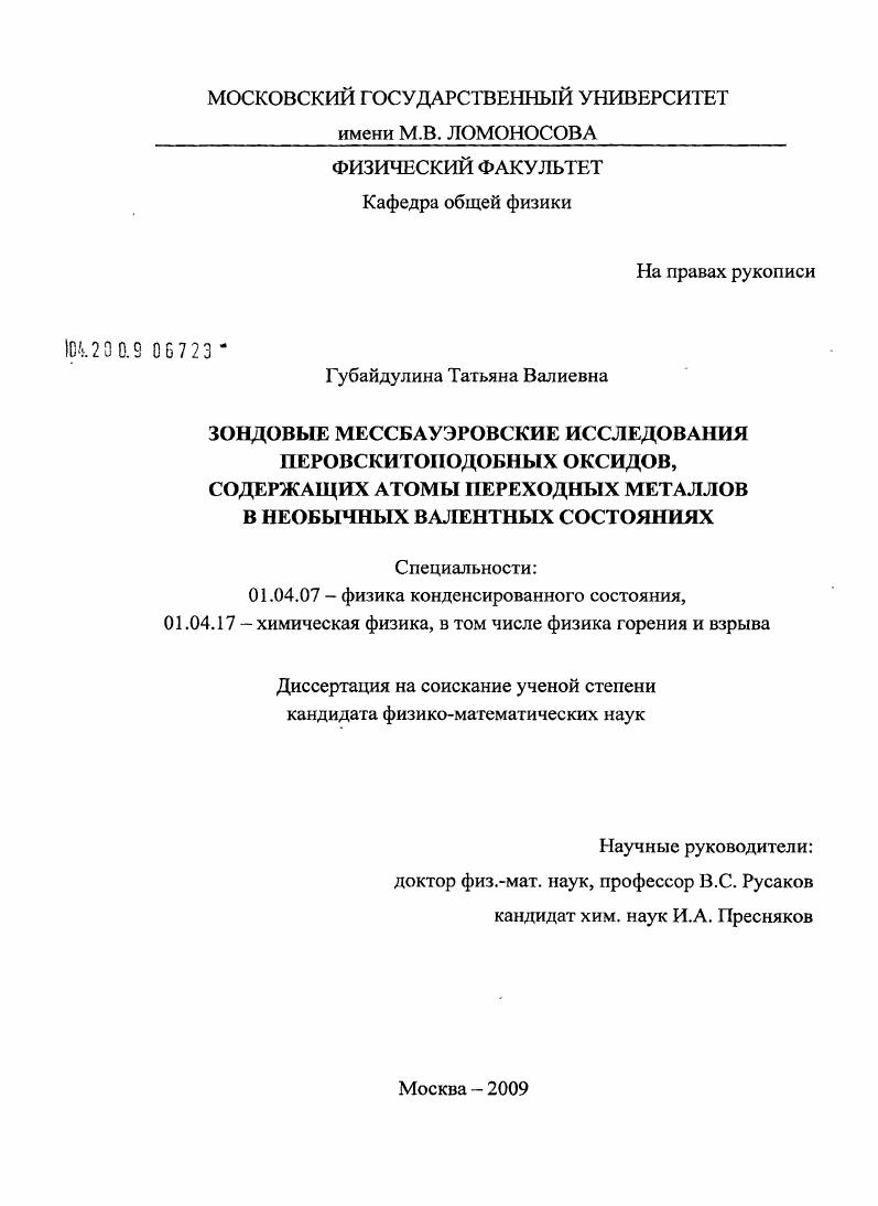 скачать диссертацию Зондовые мессбауэровские исследования перовскитоподобных оксидов, содержащих атомы переходных металлов в необычных валентных состояниях Зондовые мессбауэровские исследования перовскитоподобных оксидов, содержащих атомы переходных металлов в необычных валентных состояниях