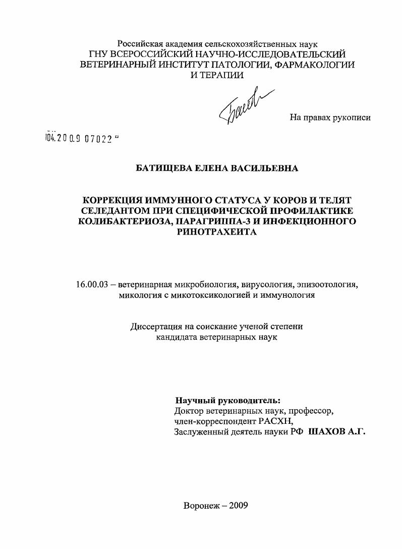 Коррекция иммунного статуса у коров и телят селедантом при специфической профилактике колибактериоза, парагриппа-3 и инфекционного ринотрахеита