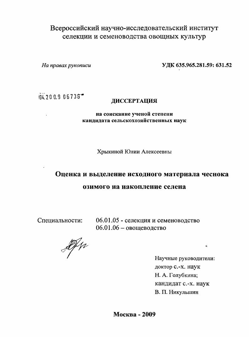 Оценка и выделение исходного материала чеснока озимого на накопление селена