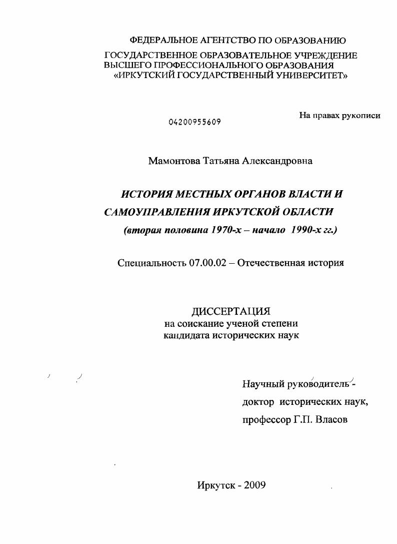скачать диссертацию История местных органов власти и самоуправления Иркутской области : вторая половина 1970-х - начало 1990-х гг. История местных органов власти и самоуправления Иркутской области : вторая половина 1970-х - начало 1990-х гг.