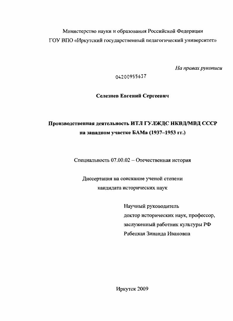 Производственная деятельность ИТЛ ГУЛЖДС НКВД/МВД на западном участке БАМа : 1937-1953 гг.