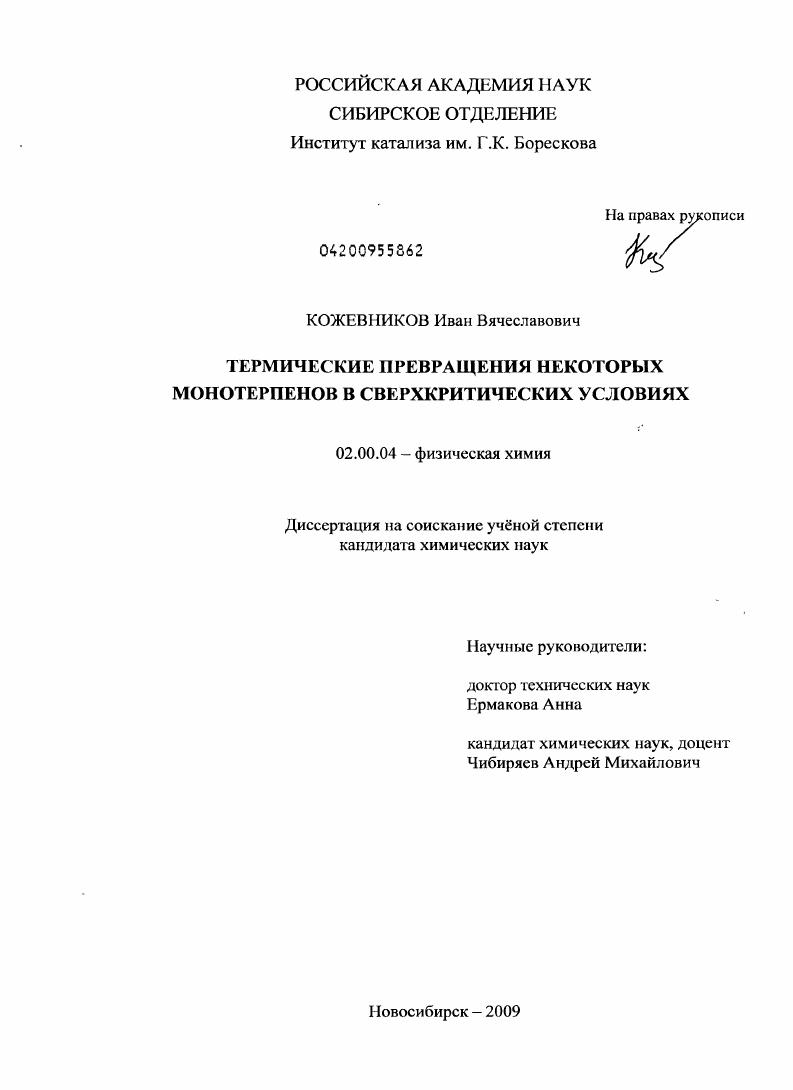 Термические превращения некоторых монотерпенов в сверхкритических условиях