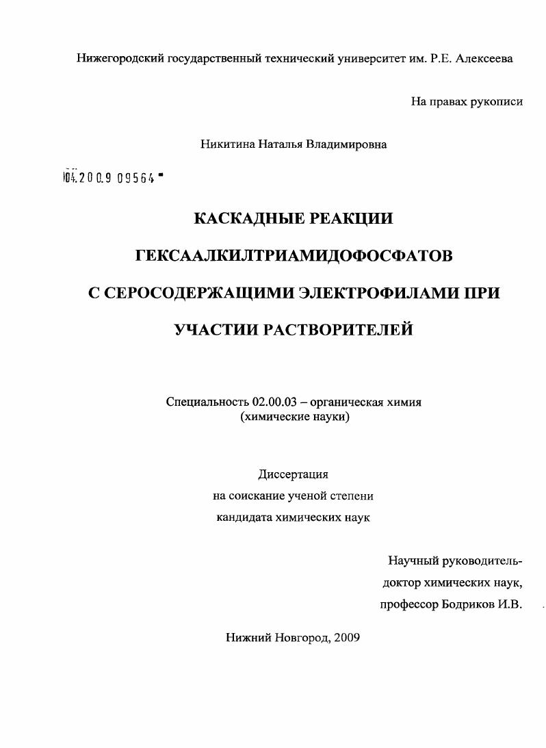 Каскадные реакции гексаалкилтриамидофосфатов с серосодержащими электрофилами при участии растворителей