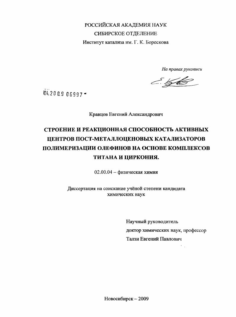 Строение и реакционная способность активных центров пост-металлоценовых катализаторов полимеризации олефинов на основе комплексов титана и циркония