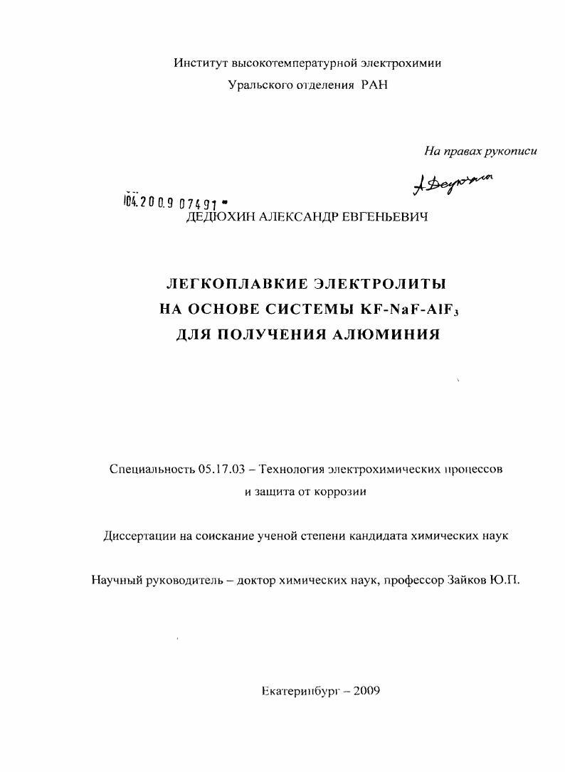 Легкоплавкие электролиты на основе системы KF-NaF-AlF3 для получения алюминия