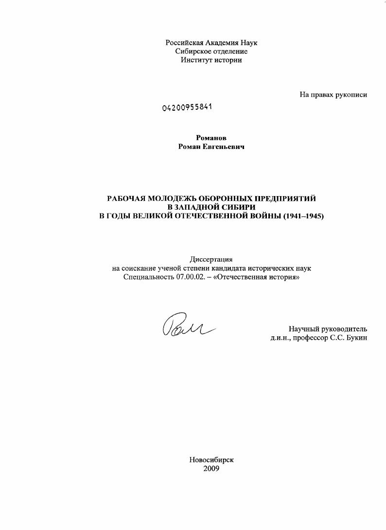 скачать диссертацию Рабочая молодежь оборонных предприятий в Западной Сибири в годы Великой Отечественной войны : 1941-1945 Рабочая молодежь оборонных предприятий в Западной Сибири в годы Великой Отечественной войны : 1941-1945