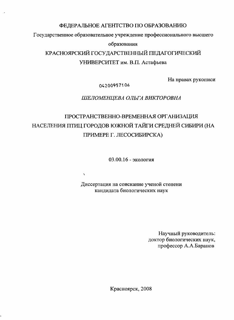 Пространственно-временная организация населения птиц городов южной тайги Средней Сибири : на примере г. Лесосибирска