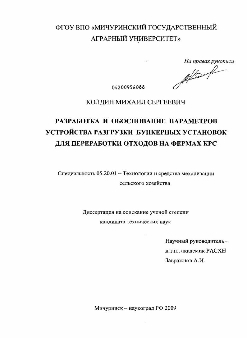 скачать диссертацию Разработка и обоснование параметров устройства разгрузки бункерных установок для переработки отходов на фермах КРС Разработка и обоснование параметров устройства разгрузки бункерных установок для переработки отходов на фермах КРС