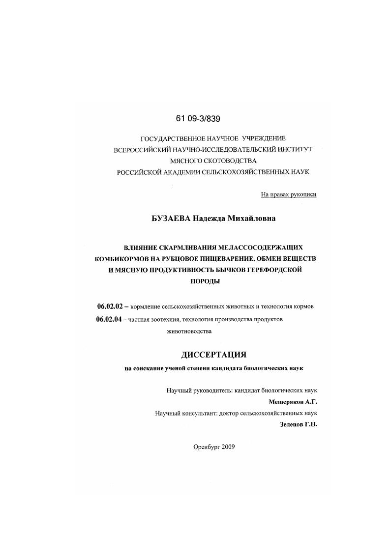 Влияние скармливания мелассосодержащего комбикорма на рубцовое пищеварение, обмен веществ и мясную продуктивность бычков герефордской породы