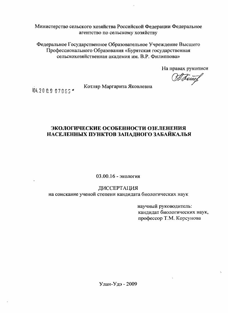 Экологические особенности озеленения населенных пунктов Западного Забайкалья