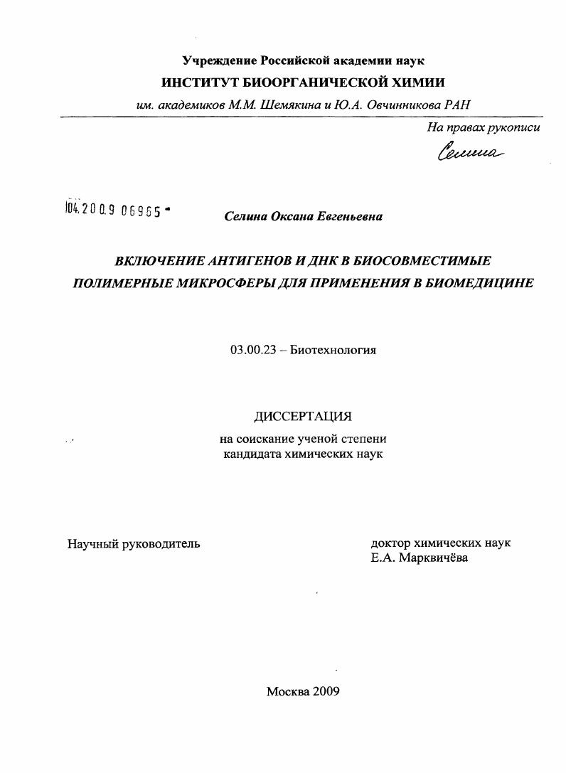 Включение антигенов и ДНК в биосовместимые полимерные микросферы для применения в биомедицине