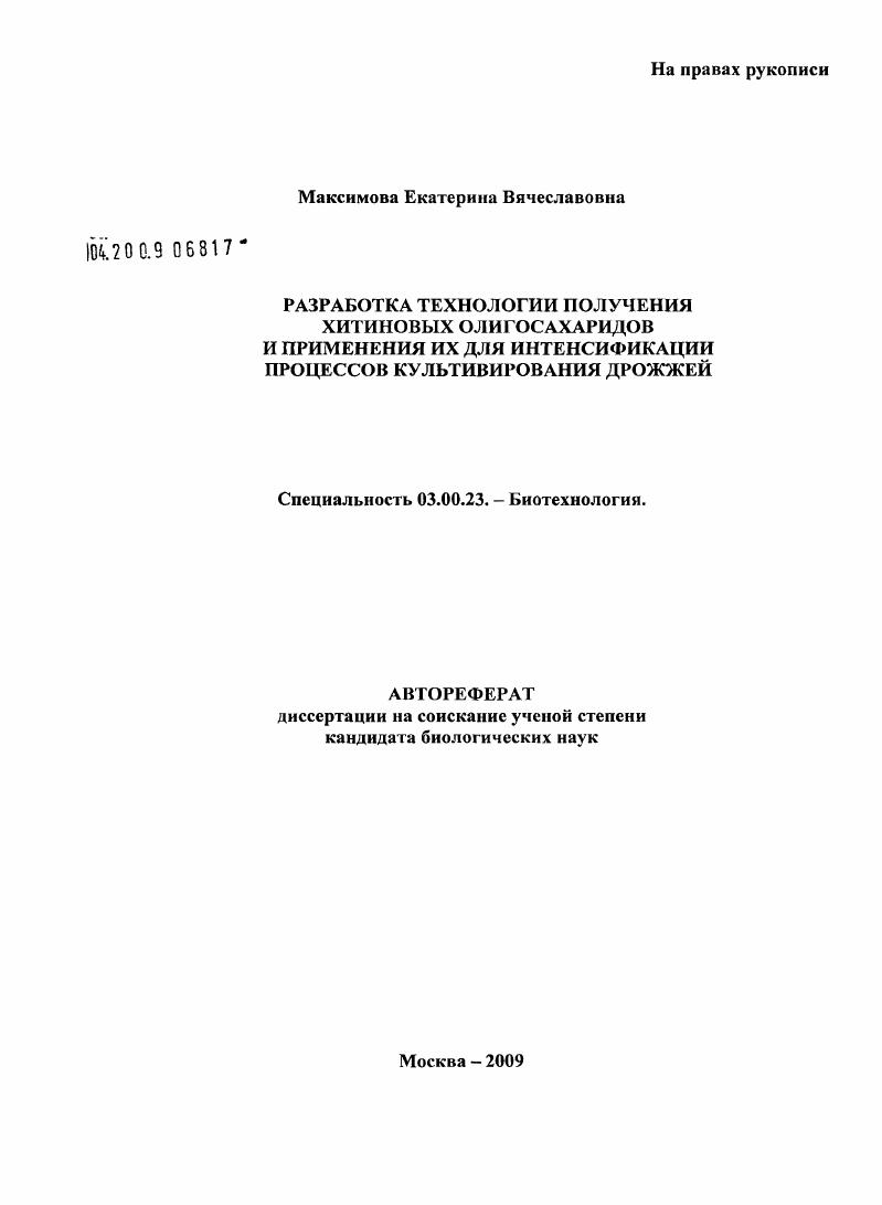 скачать диссертацию Разработка технологии получения хитиновых олигосахаридов и применения их для интенсификации процессов культивирования дрожжей Разработка технологии получения хитиновых олигосахаридов и применения их для интенсификации процессов культивирования дрожжей