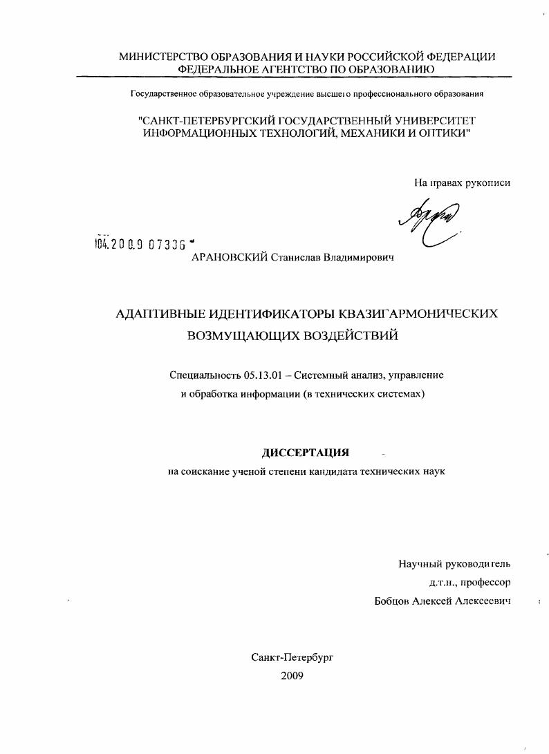 скачать диссертацию Адаптивные идентификаторы квазигармонических возмущающих воздействий Адаптивные идентификаторы квазигармонических возмущающих воздействий