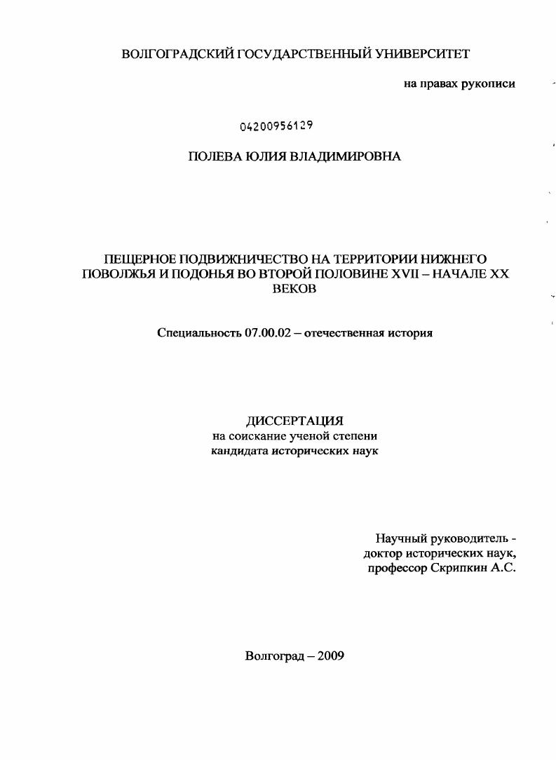 скачать диссертацию Пещерное подвижничество на территории Нижнего Поволжья и Подонья во второй половине XVII - начале XX веков Пещерное подвижничество на территории Нижнего Поволжья и Подонья во второй половине XVII - начале XX веков